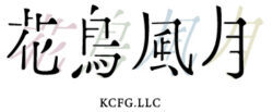 花鳥風月logo